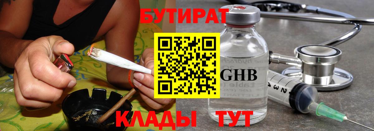 БУТИРАТ бутандиол  Вход с VPN  Ливны 