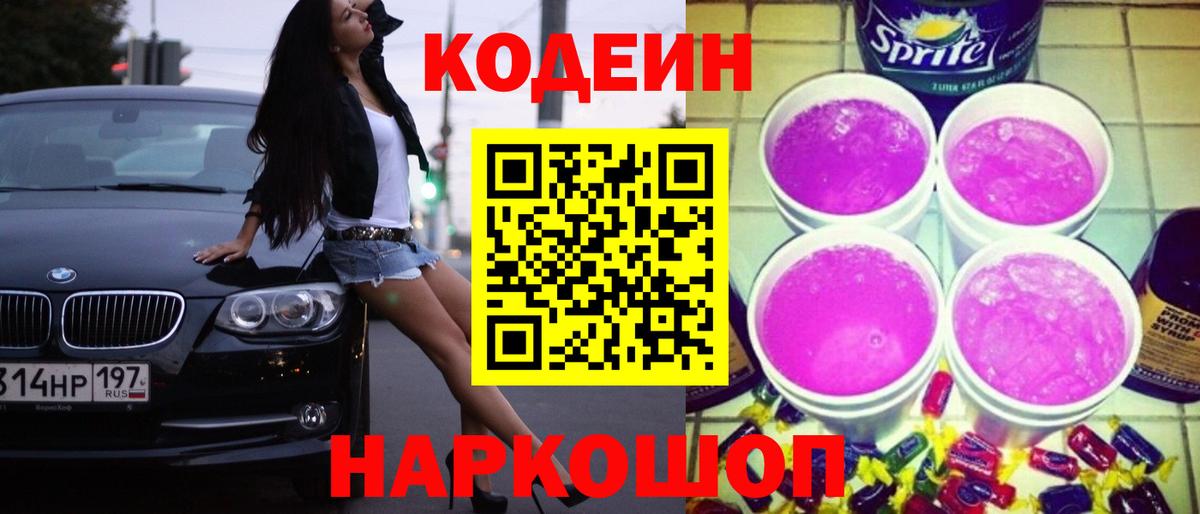 Codein напиток Lean (лин)  Кодеин Purple Drank  Ливны 