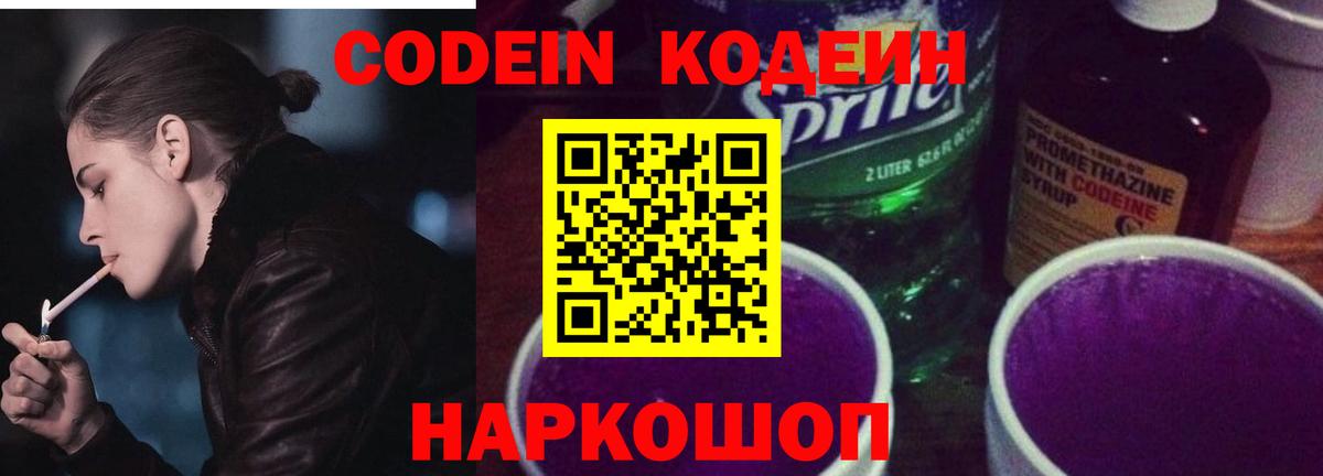 Кодеиновый сироп Lean Purple Drank  Вход с VPN  Ливны  Кодеин Purple Drank 